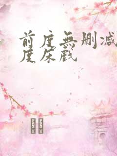 前度无删减大尺度床戏