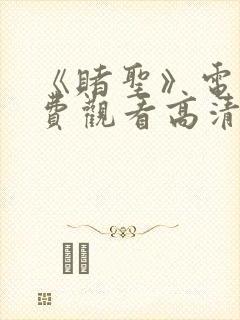 《赌圣》电影免费观看高清