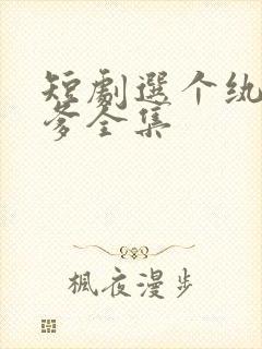 短剧选个纨绔当爹全集