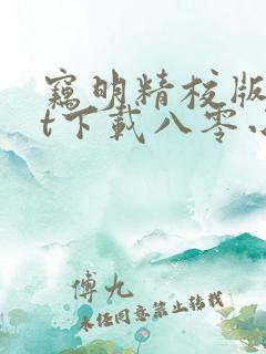 窃明精校版txt下载八零小说