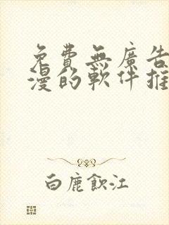 免费无广告看动漫的软件推荐