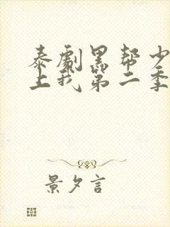 泰剧黑帮少爷爱上我第二季