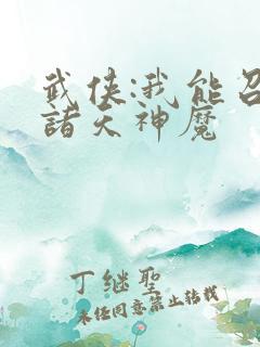 武侠:我能召唤诸天神魔