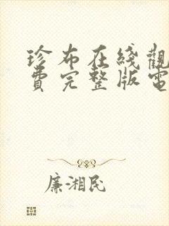 珍布在线观看免费完整版电视剧