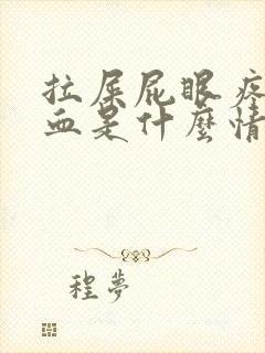 拉屎屁眼疼还出血是什么情况