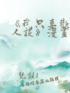 《我只喜欢你的人设》漫画