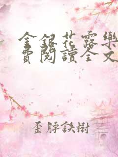 金银花露乐可免费阅读全文在线阅读笔趣阁