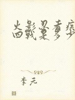 火影忍者疾风传四战是多少集