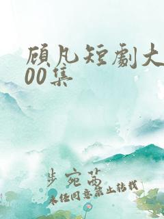 顾凡短剧大全100集