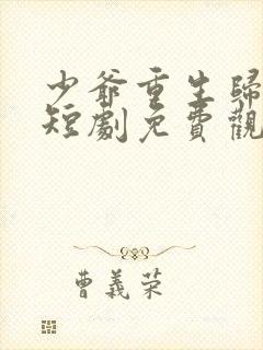 少爷重生归来3短剧免费观看