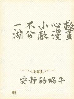 一不小心救了江湖公敌漫画免费看