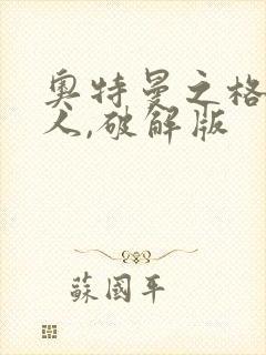 奥特曼之格斗超人,破解版