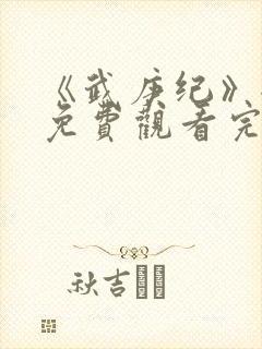 《武庚纪》全集免费观看完整版高清