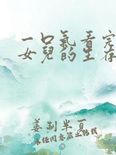 一口气看完炮灰女儿的生存