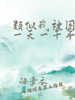 类似我被困在同一天一千年