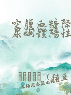 空腹血糖降低 尿酮体阳性