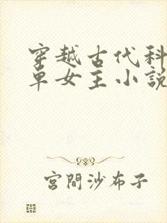 穿越古代科举文单女主小说