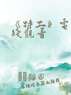 《特工》电影在线观看