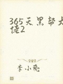 365天黑帮大佬2
