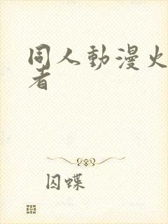 同人动漫火影忍者