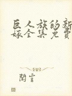 巨人族的新娘花嫁全集免费观看