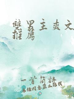 双男主爽文小说推荐