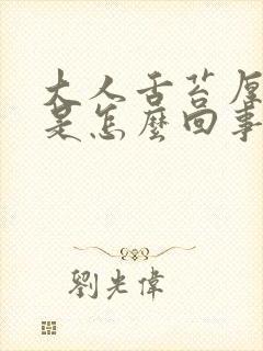 大人舌苔厚白黄是怎么回事