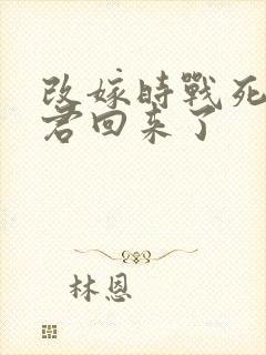 改嫁时战死的夫君回来了