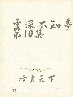 云深不知梦动漫第10集