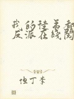 我的徒弟都是大反派在线阅读小说