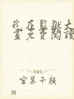 我在监狱大佬漫画免费阅读