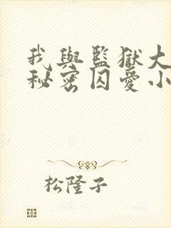 我与监狱大佬的秘密囚爱小说