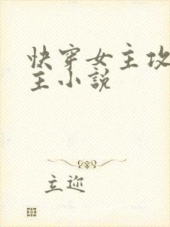 快穿女主攻略男主小说