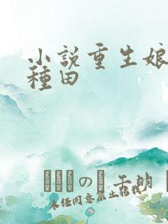 小说重生娘子在种田