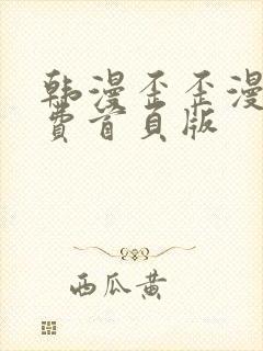 韩漫歪歪漫画免费首页版