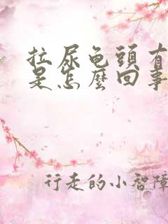 拉尿龟头有点痛是怎么回事