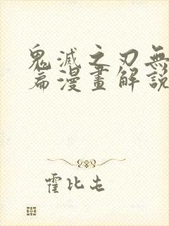 鬼灭之刃无限城篇漫画解说