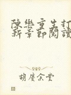 陈乐重生打猎最新章节阅读