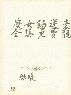 魔女的逆袭漫画全集免费观看