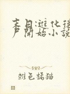 末日:进化从丧尸开始小说txt