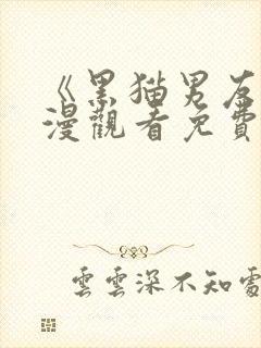 《黑猫男友》动漫观看免费