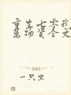 重生七零我有亿万物资全文免费