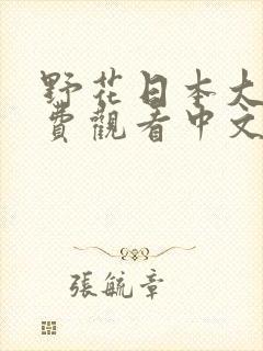 野花日本大全免费观看中文免费版