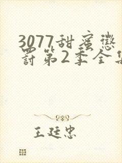 3077甜蜜惩罚第2季全集台词完整版在线观看