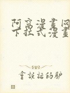 阿窝漫画网免费下拉式漫画最新章节更新