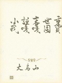 小说末世重生,我嘎嘎囤货养大佬