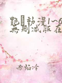 艳鉧动漫1~6无删减版在线观看