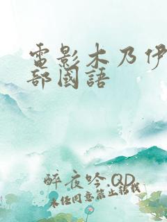 电影木乃伊第1部国语