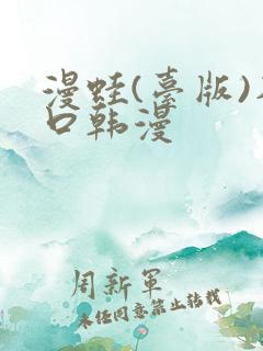 漫蛙(台版)入口韩漫