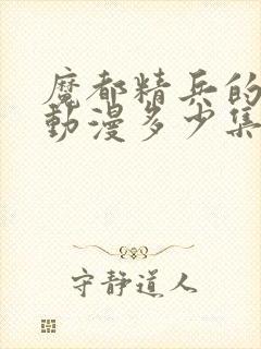 魔都精兵的奴隶动漫多少集完结